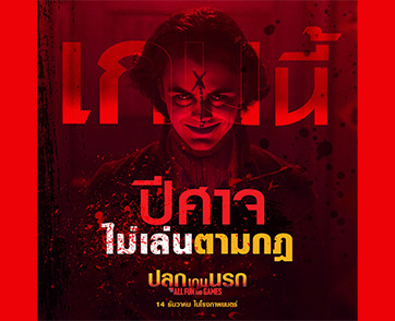 หลอน! โห! ระทึก! “All Fun and Games ปลุกเกมนรก” ผลงานสั่นประสาทจากสตูดิโอผู้สร้าง Everything Everywhere All at Once 14 ธันวาคมนี้ ในโรงภาพยนตร์